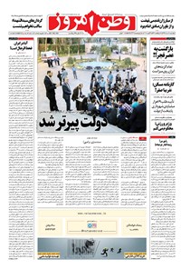 روزنامه وطن امروز - ۱۳۹۶ چهارشنبه ۱۸ مرداد 