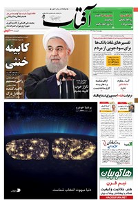 روزنامه آفتاب یزد - ۱۸ مرداد ۱۳۹۶ 