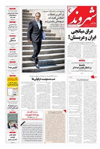 روزنامه شهروند - ۱۳۹۶ دوشنبه ۲۳ مرداد 