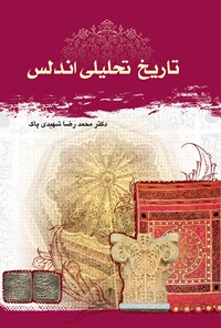 کتاب تاریخ تحلیلی اندلس اثر محمدرضا شهیدی پاک