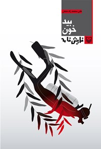 کتاب نمایشنامه بیدخون اثر علی محمد رادمنش