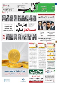 روزنامه آفتاب یزد - ۲۴ مرداد ۱۳۹۶ 
