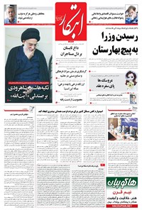روزنامه ابتکار - ۲۴ مرداد ۱۳۹۶ 