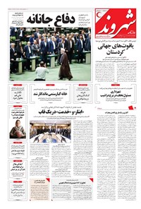 روزنامه شهروند - ۱۳۹۶ چهارشنبه ۲۵ مرداد 