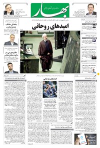 روزنامه بهار - ۱۳۹۶ چهارشنبه ۲۵ مرداد 