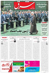 روزنامه شرق - ۱۳۹۶ چهارشنبه ۲۵ مرداد 