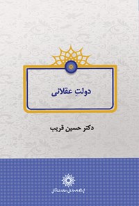 کتاب دولت عقلانی اثر حسین  قریب