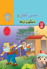 کتاب حسن کچل و دستگیری دزدها اثر سهیلا رمضانی