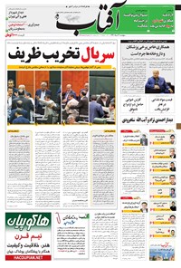 روزنامه آفتاب یزد - ۲۶ مرداد ۱۳۹۶ 