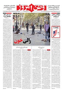 روزنامه وطن امروز - ۱۳۹۶ شنبه ۲۸ مرداد 