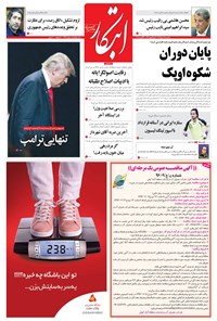 روزنامه ابتکار - ۲۹ مرداد ۱۳۹۶ 