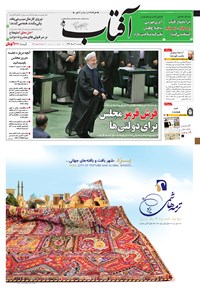 روزنامه آفتاب یزد - ۳۰ مرداد ۱۳۹۶ 