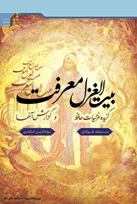 کتاب بیت‌الغزل معرفت (گزیدهٔ غزلیات حافظ و گزارش آنها) اثر محمد فولادی