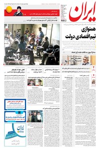 روزنامه ایران - ۱۳۹۶ سه شنبه ۳۱ مرداد 