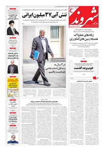 روزنامه شهروند - ۱۳۹۶ سه شنبه ۳۱ مرداد 