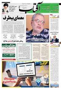 روزنامه آفتاب یزد - ۳۱ مرداد ۱۳۹۶ 
