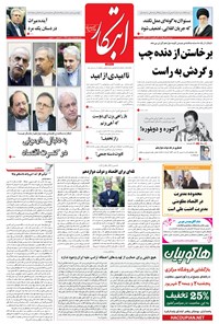 روزنامه ابتکار - ۳۱ مرداد ۱۳۹۶ 