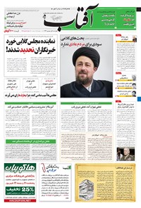 روزنامه آفتاب یزد - ۰۱ شهریور ۱۳۹۶ 