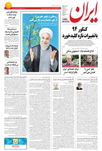 روزنامه ایران - ۱۳۹۴ دوشنبه ۱۸ خرداد 