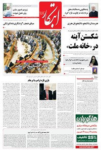 روزنامه ابتکار - ۰۲ شهریور ۱۳۹۶ 