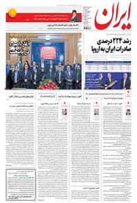 روزنامه ایران - ۱۳۹۶ پنج شنبه ۲ شهريور 