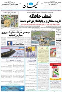روزنامه کیهان - شنبه ۰۴ شهريور ۱۳۹۶ 
