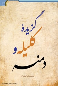 کتاب گزیده‌ی کلیله و دمنه اثر محمدرضا نیک‌زاد