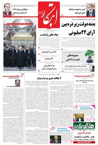 روزنامه ابتکار - ۰۶ شهریور ۱۳۹۶ 