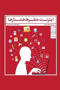 کتاب اینترنت، خطرها، هشدارها اثر فاطمه سادات موسوی