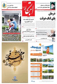 روزنامه ابتکار - ۰۷ شهریور ۱۳۹۶ 
