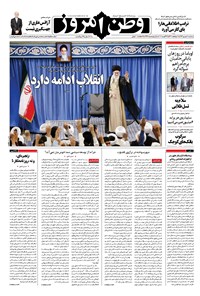 روزنامه وطن امروز - ۱۳۹۶ سه شنبه ۷ شهريور 