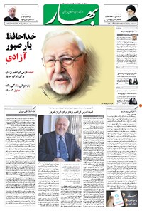 روزنامه بهار - ۱۳۹۶ سه شنبه ۷ شهريور 