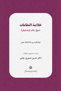 کتاب خلاصةالمقامات شیخ جام (ژنده پیل) اثر ابوالمکارم بن علاالملک جامی