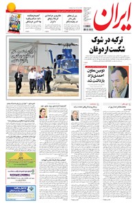 روزنامه ایران - ۱۳۹۴ سه شنبه ۱۹ خرداد 