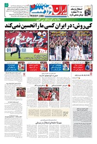 روزنامه ایران ورزشی - ۱۳۹۶ شنبه ۱۱ شهريور 