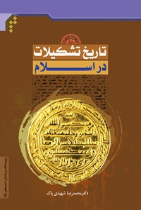 کتاب تاریخ تشکیلات در اسلام اثر محمدرضا شهیدی پاک