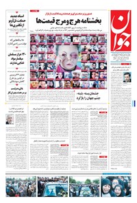 روزنامه جوان - يکشنبه ۱۲ شهريور ۱۳۹۶ 