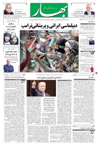 روزنامه بهار - ۱۳۹۶ يکشنبه ۱۲ شهريور 