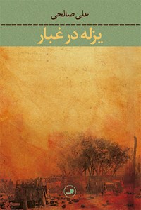 کتاب یزله در غبار اثر علی صالحی