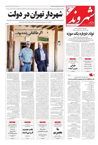 روزنامه شهروند - ۱۳۹۶ چهارشنبه ۱۵ شهريور 