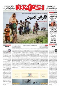 روزنامه وطن امروز - ۱۳۹۶ پنج شنبه ۱۶ شهريور 