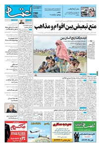 روزنامه اعتماد - ۱۳۹۶ پنج شنبه ۱۶ شهريور 