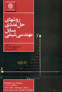 کتاب روش‌های حل عددی مسائل مهندسی شیمی اثر منوچهر نیک آذر