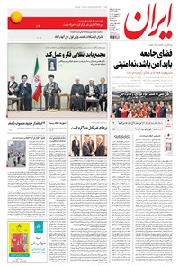 روزنامه ایران - ۱۳۹۶ پنج شنبه ۲۳ شهريور 