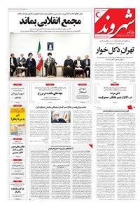 روزنامه شهروند - ۱۳۹۶ پنج شنبه ۲۳ شهريور 