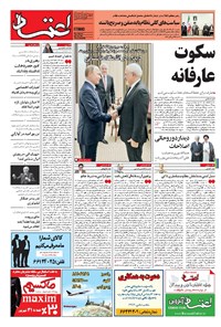 روزنامه اعتماد - ۱۳۹۶ پنج شنبه ۲۳ شهريور 