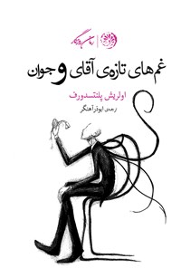 کتاب غم های تازه آقای و جوان اثر ابوذر آهنگر کیاسری