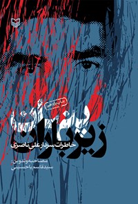 کتاب پنهان زیر باران (خاطرات سردار علی ناصری) اثر سیدقاسم یاحسینی