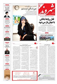 روزنامه شهروند - ۱۳۹۶ شنبه ۱ مهر 