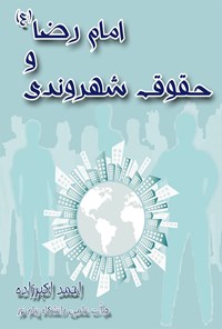 کتاب امام رضا (ع) و حقوق شهروندی اثر احمد اکبرزاده